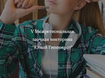 V Межрегиональная заочная викторина «Юный Гиппократ»