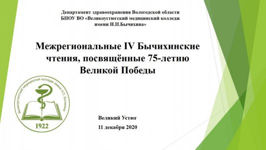 11 декабря в нашем колледже состоялись IV Межрегиональные Бычихинские чтения, посвященные 75-летию Великой Победы.