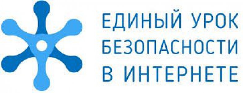 Единый урок по безопасности в сети «Интернет»
