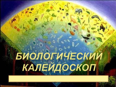 I Межрегиональный конкурс творческих работ «Биологический калейдоскоп»