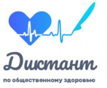 Студенты и преподаватели колледжа приняли активное участие во всероссийском онлайн-Диктанте по общественному здоровью.