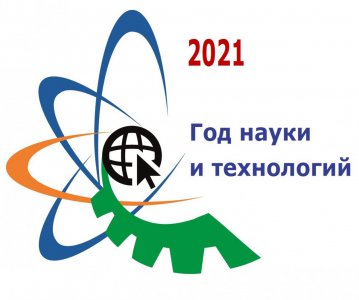 2021 ГОД - ГОД НАУКИ И ТЕХНОЛОГИЙ