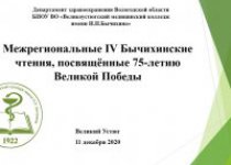 IV Межрегиональные Бычихинские чтения, посвященные 75-летию Великой Победы