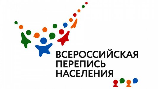 Всероссийская перепись населения с 15 октября по 14 ноября 2021 года