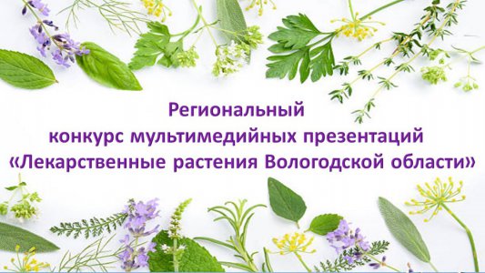 III Региональный конкурс мультимедийных презентаций «Лекарственные растения Вологодской области»