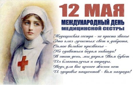 12 мая отмечается Международный День медицинской сестры.