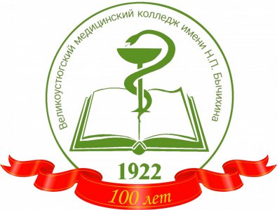 Программа празднования 100-летия со дня основания БПОУ ВО «Великоустюгский медицинский колледж имени Н.П. Бычихина»  3 ноября 2022 года