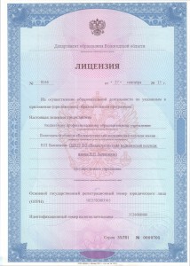 Лицензия на образовательную деятельность (стр.1)