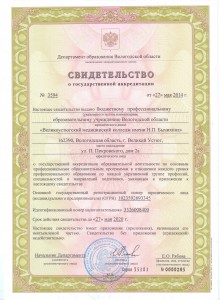 Свидетельство о государственной аккредитации